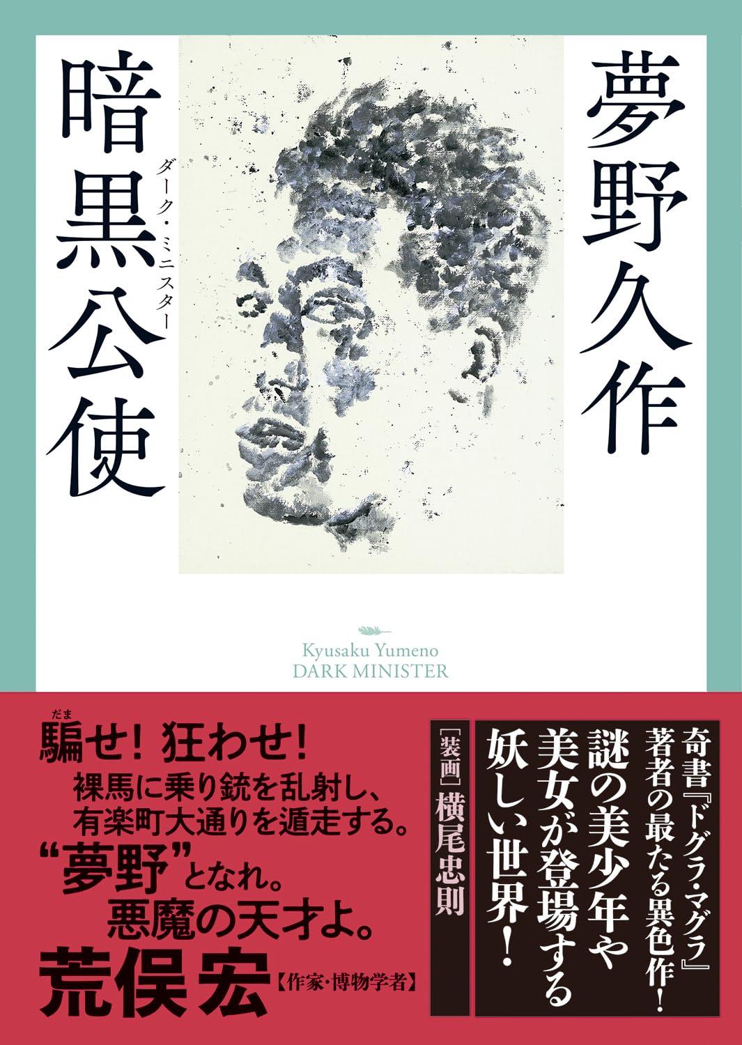 話題の探偵小説復刊作品を千街晶之が読むの画像