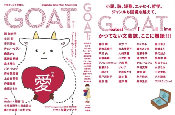 藤ヶ谷太輔登場、小池真理子、東出昌大の対談も……新しい紙の文芸誌「GOAT」に注目