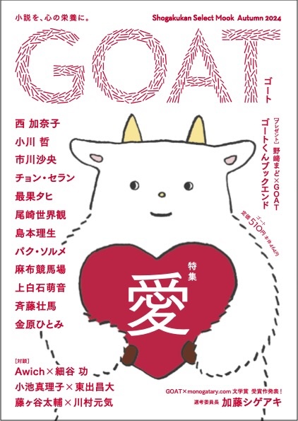 新しい紙の文芸誌「GOAT」に注目の画像