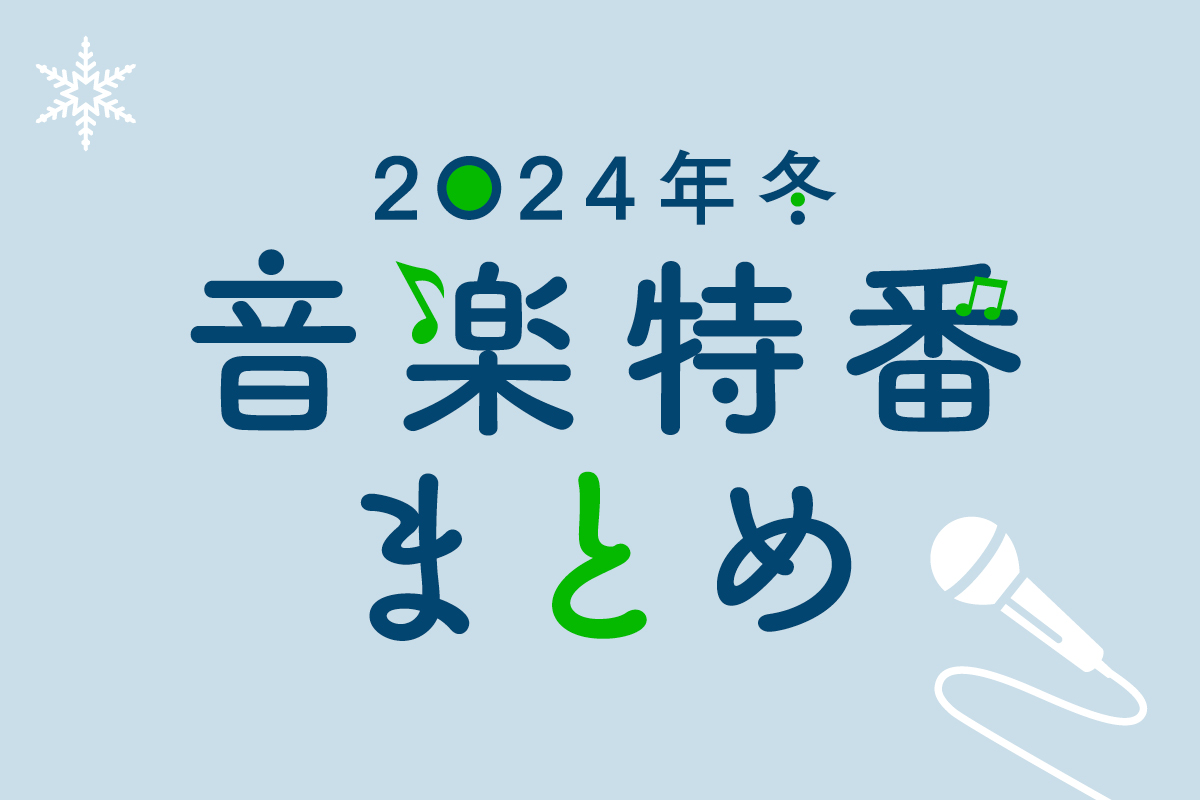 2024年冬音楽特番：出演アーティスト一覧