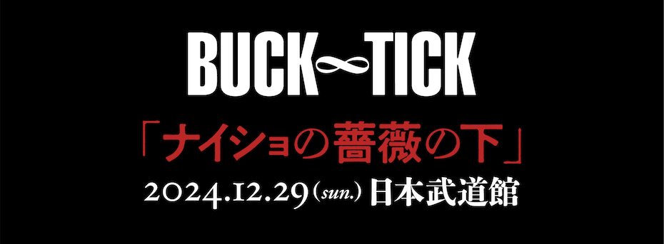 BUCK-TICK 日本武道館 ナイショの薔薇の下