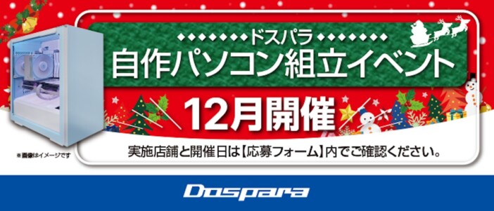 ドスパラ『自作パソコン組立イベント』を12月に開催　パーツ選びから完成までサポート