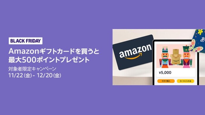 Amazonギフトを自分に送るだけ！ どうせブラックフライデーで買い物するなら最大500ポイントをもらっておきましょう