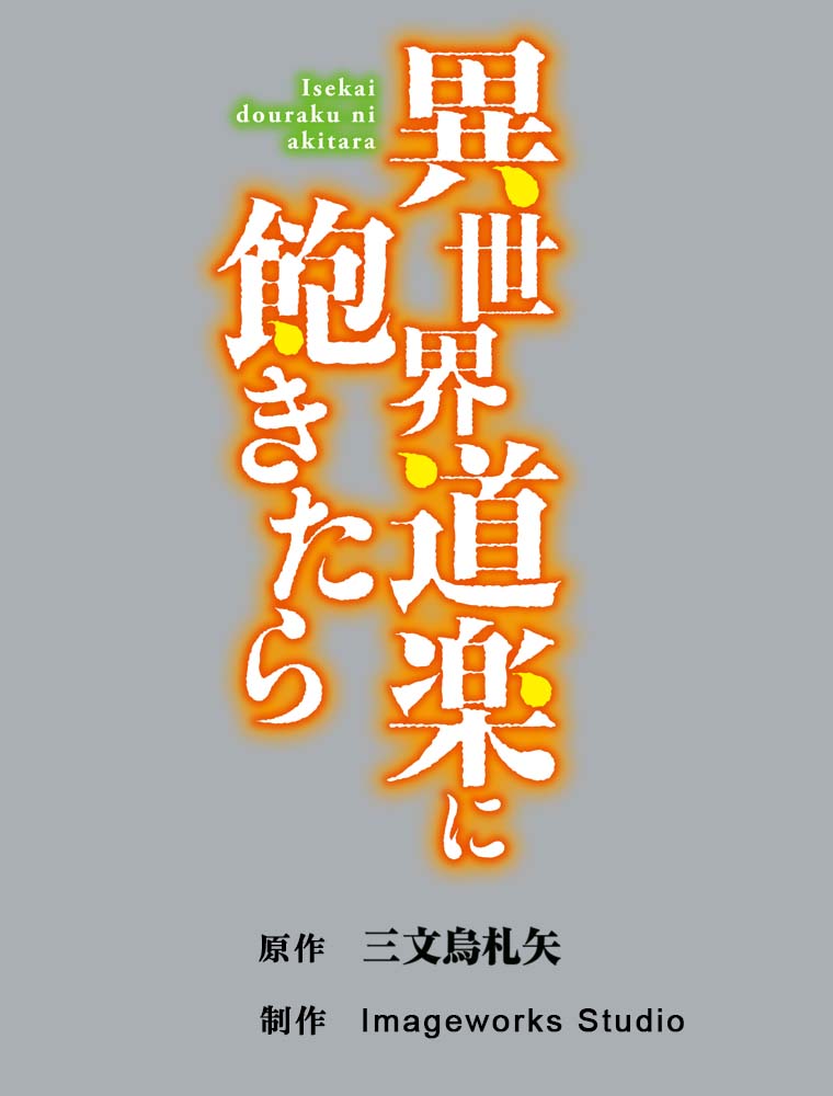 webtoon『異世界道楽に飽きたら』を試し読みの画像