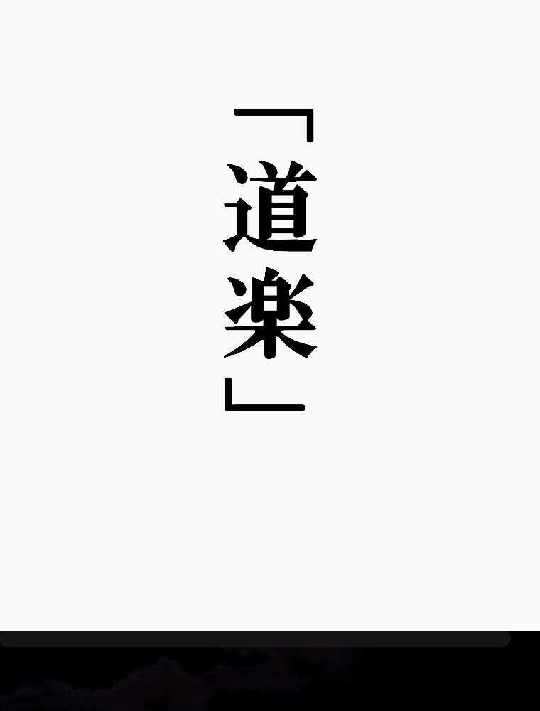 webtoon『異世界道楽に飽きたら』を試し読みの画像