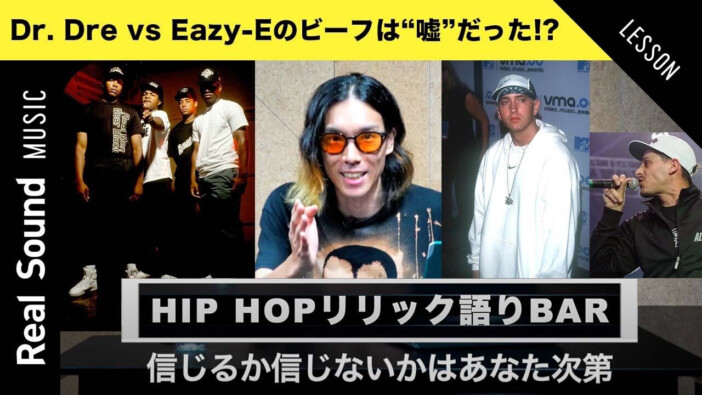 Dr. Dre vs Eazy-Eは嘘だった!?　エミネムがアンサーできなかったビーフとは？　『HIP HOPリリック語りBAR』第1回後編