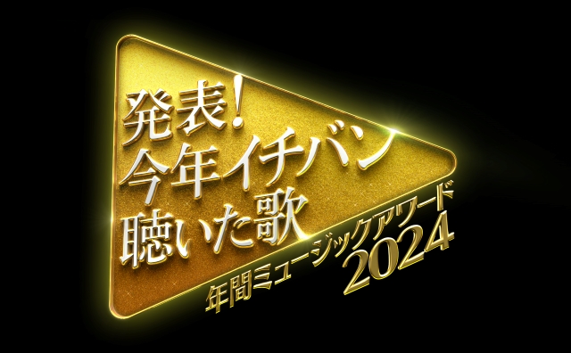 『発表！今年イチバン聴いた歌～年間ミュージックアワード2024』ロゴ画像