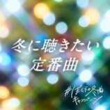 『#ぼくらの冬曲キャンペーン』 プレイリスト「冬に聴きたい定番曲」ジャケット写真