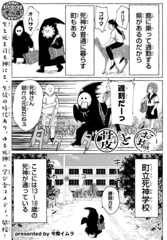 【漫画】もし死神が普通に暮らし、学校に通う町があったら？　ホラーコメディ『骨皮とお塩』がゆるくて熱い