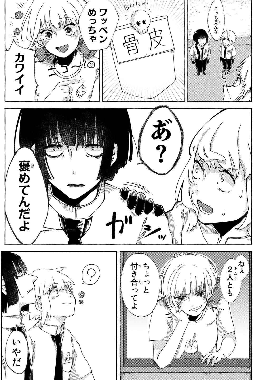 【漫画】骨皮とお塩の画像