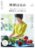 『栗原はるみ』2025年1月号が12月2日発売　気軽にたくさん食べたい「野菜レシピ」特集の画像