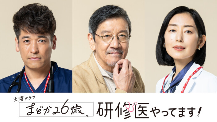 『まどか26歳、研修医やってます！』先輩医師役に佐藤隆太＆木村多江　奥田瑛二が謎の男に