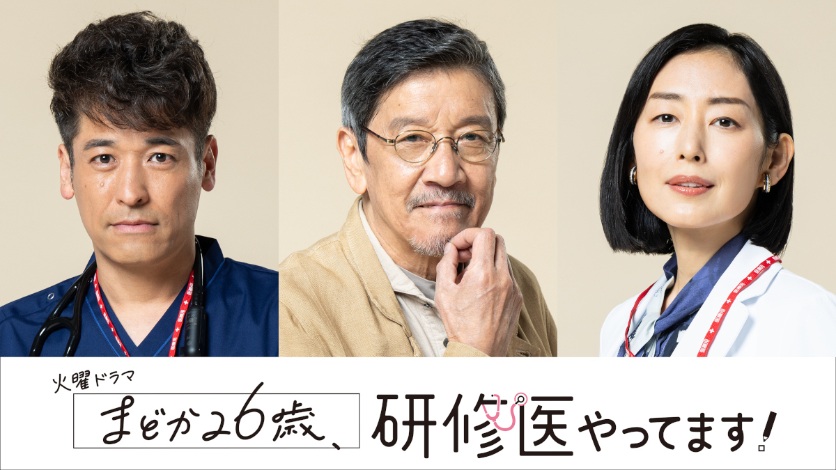 『まどか26歳～』に佐藤隆太、木村多江ら