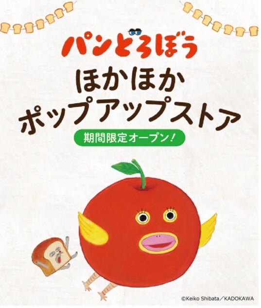 パンどろぼう」大人気ほかほかポップアップストア 全国の書店で第2弾