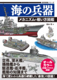 『海の兵器　メカニズム＆戦い方図鑑』の画像