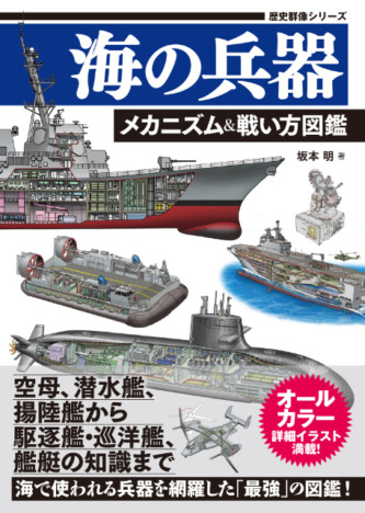 空母、潜水艦、イージス艦……現代海軍の主役たちが勢ぞろい『海の兵器　メカニズム＆戦い方図鑑』