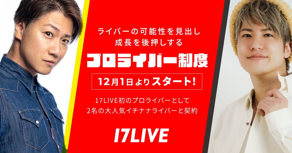 17LIVE、『プロライバー制度』開始