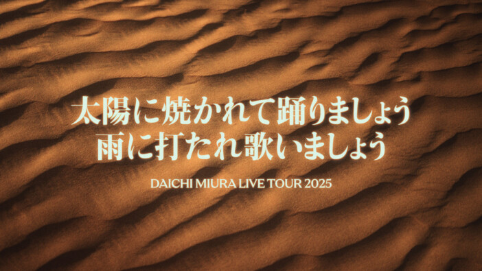 三浦大知、2025年1月より全国ツアー開催