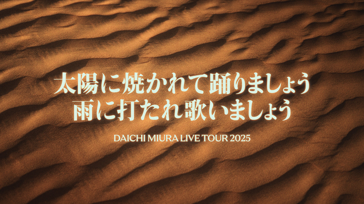 『DAICHI MIURA LIVE TOUR 2025 太陽に焼かれて踊りましょう 雨に打たれ歌いましょう』