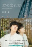 坂東龍汰主演作『君の忘れ方』小説版も発売の画像