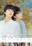 坂東龍汰主演作『君の忘れ方』小説版も発売の画像