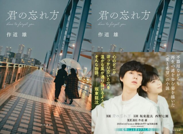 坂東龍汰主演、西野七瀬出演の映画『君の忘れ方』監督・作道雄が小説に書き下ろし　12月12日発売