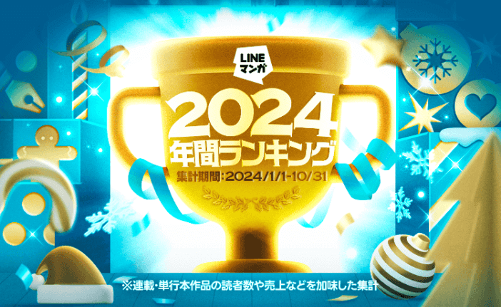 【LINEマンガ】2024年間ランキング公開！　今年を盛り上げた連載・単行本トップ15の作品は？　