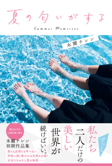 木爾チレン初期作品集『夏の匂いがする』