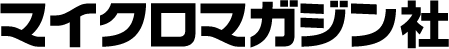 マイクロマガジン社