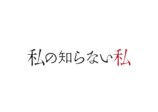 小野花梨主演ドラマ『私の知らない私』放送への画像