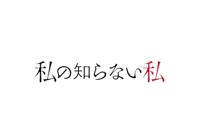 小野花梨主演ドラマ『私の知らない私』放送への画像