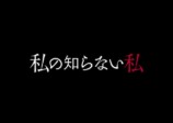 小野花梨主演ドラマ『私の知らない私』放送への画像