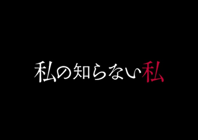 小野花梨主演ドラマ『私の知らない私』放送への画像