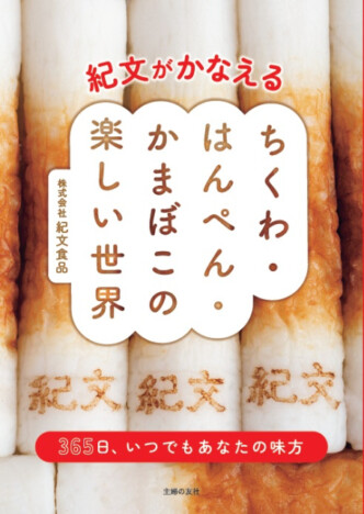 【重版情報】練り物だけのレシピ本『紀文がかなえる ちくわ・はんぺん・かまぼこの楽しい世界』が話題