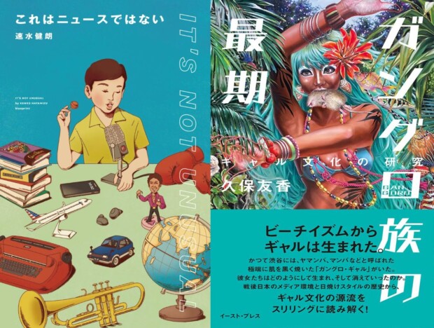 【配信イベント】速水健朗『これはニュースではない』× 久保友香『ガングロ族の最期』 オンライントークショー開催決定！