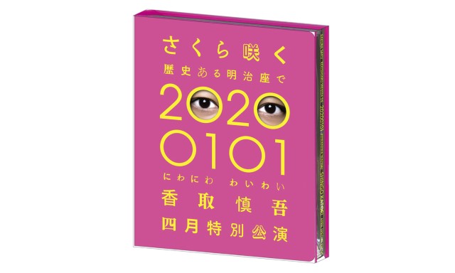 『さくら咲く 歴史ある明治座で 20200101 にわにわわいわい 香取慎吾四月特別公演』ジャケット