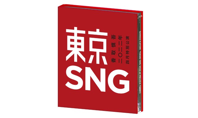 『香取慎吾 二〇二二年 四月特別公演 東京SNG』ジャケット