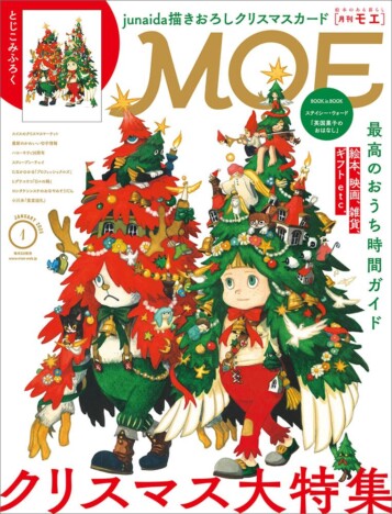 クリスマス大特集「MOE」絵本・映画・贈る・飾る クリスマス 最高のおうち時間ガイド