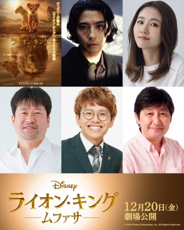 賀来賢人、佐藤二朗、ミキ 亜生ら、『ライオン・キング：ムファサ』吹替版声優続投決定