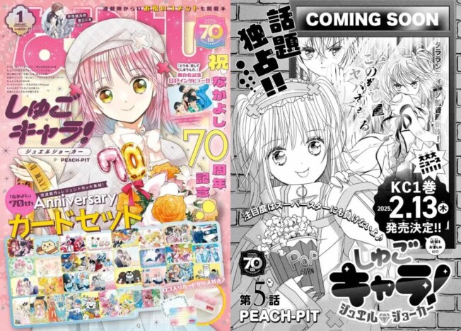 少女漫画雑誌「なかよし」が創刊70周年　『カードキャプターさくら』歴代レジェンド作品が大集結の付録も