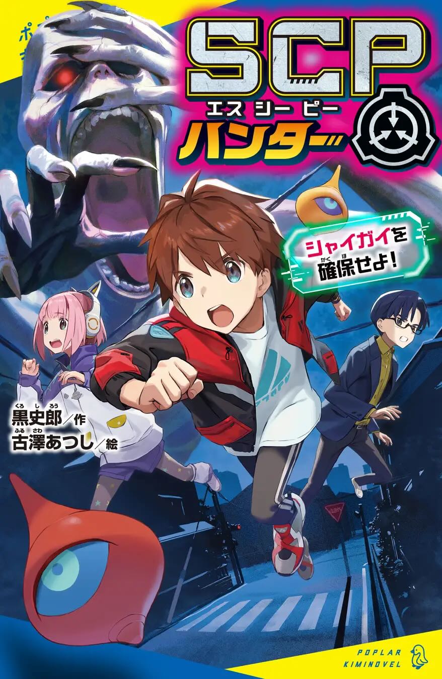 『SCPハンター』新刊が発売前重版