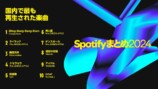 Spotify 2024年年間ランキング発表の画像