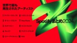 Spotify 2024年年間ランキング発表の画像