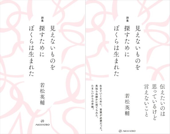 「100分de名著」講師・若松英輔の最新作『詩集 見えないものを探すためにぼくらは生まれた』12月16日発売