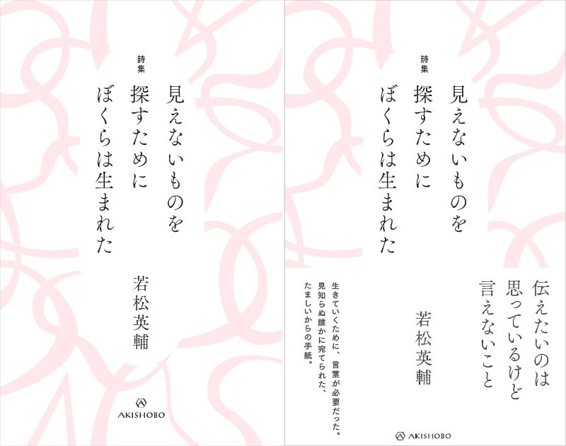 若松英輔の詩集が発売