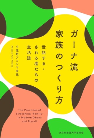 『ガーナ流家族のつくり方』が話題　重版出来