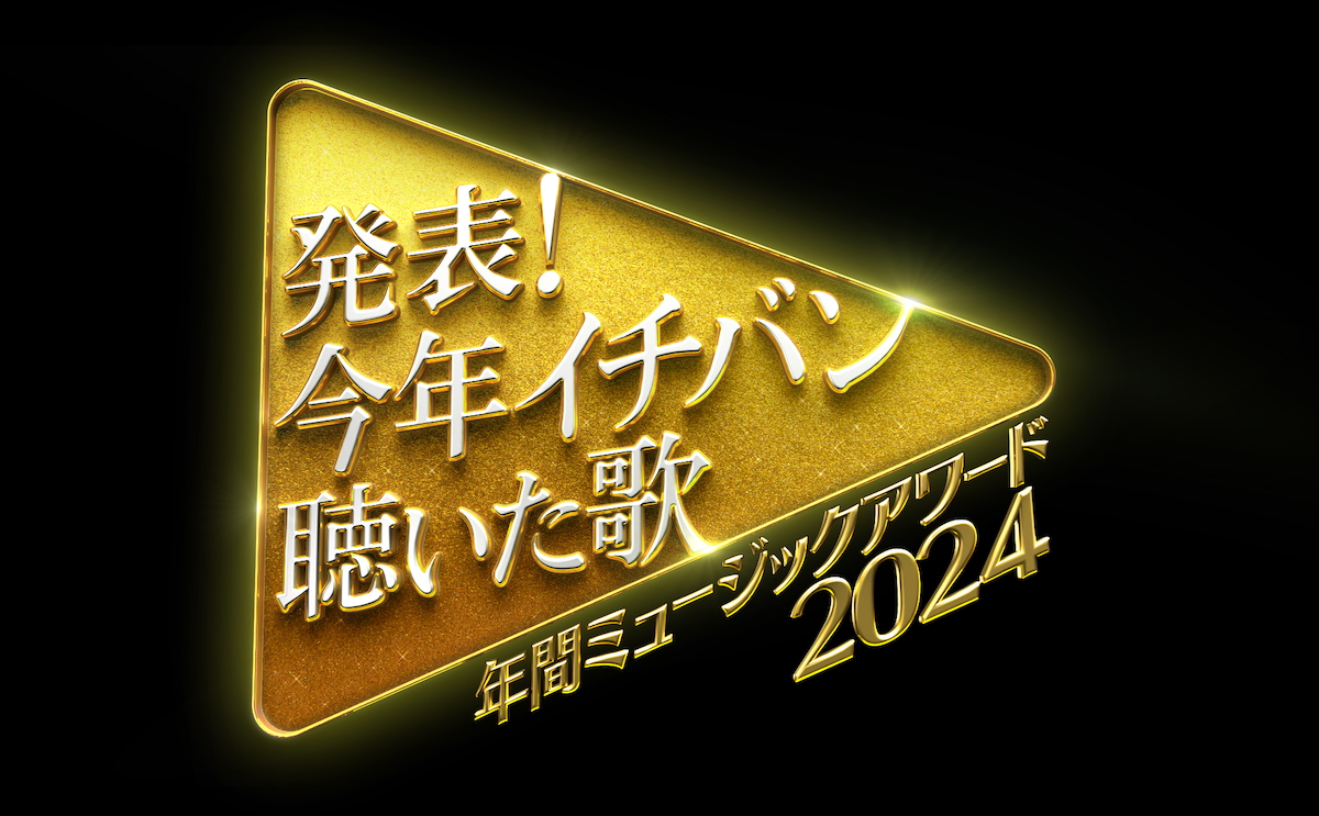 『発表！今年イチバン聴いた歌～年間ミュージックアワード2024～』キービジュアル