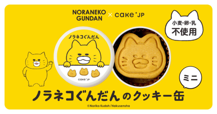 絵本『ノラネコぐんだん』コラボレーションクッキー缶にミニサイズが登場！