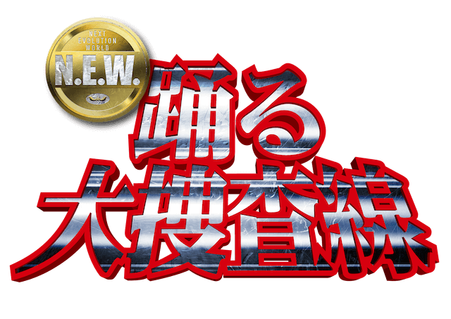 『踊る大捜査線 N.E.W.』2026年公開