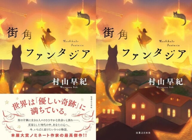 【重版情報】誰かのための祈りが奇跡を生む、5つの短編　村山早紀『街角ファンタジア』なぜ話題？